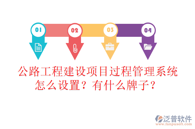 公路工程建設(shè)項目過程管理系統(tǒng)怎么設(shè)置？有什么牌子？