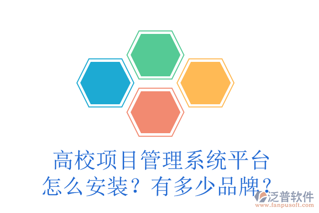 高校項目管理系統(tǒng)平臺怎么安裝？有多少品牌？