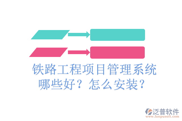 鐵路工程項(xiàng)目管理系統(tǒng)哪些好？怎么安裝？