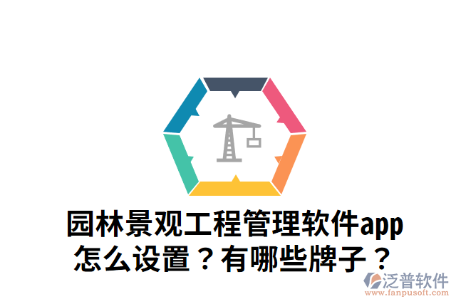 園林景觀工程管理軟件app怎么設(shè)置？有哪些牌子？