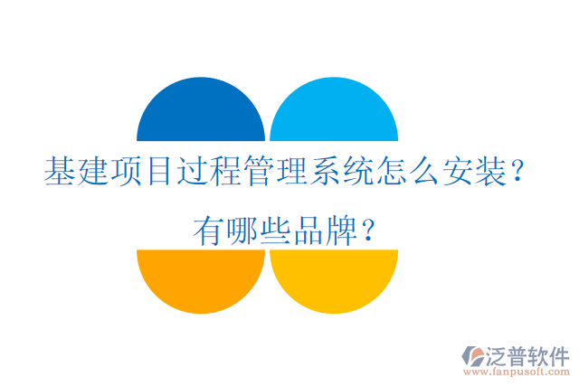 基建項目過程管理系統(tǒng)怎么安裝？有哪些品牌？