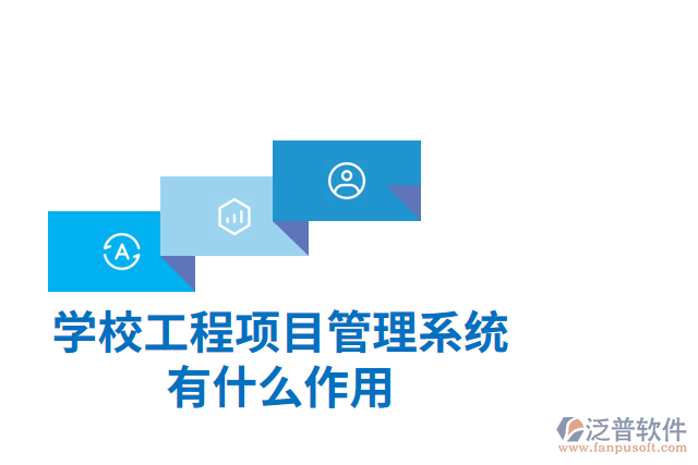 學(xué)校工程項目管理系統(tǒng)有什么作用