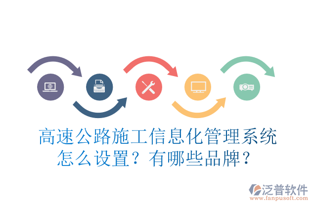 高速公路施工信息化管理系統(tǒng)怎么設置？有哪些品牌？