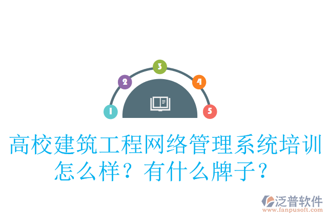 高校建筑工程網絡管理系統(tǒng)培訓怎么樣？有什么牌子？