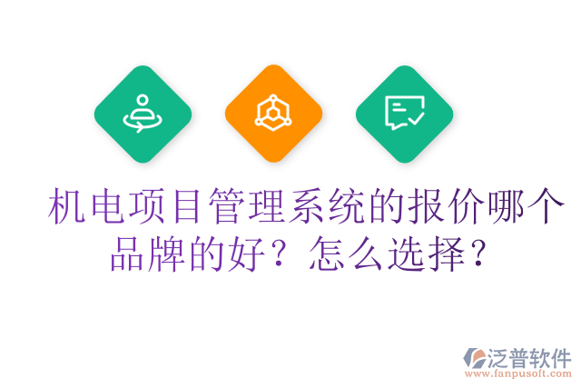 機(jī)電項(xiàng)目管理系統(tǒng)的報(bào)價(jià)哪個(gè)品牌的好？怎么選擇？
