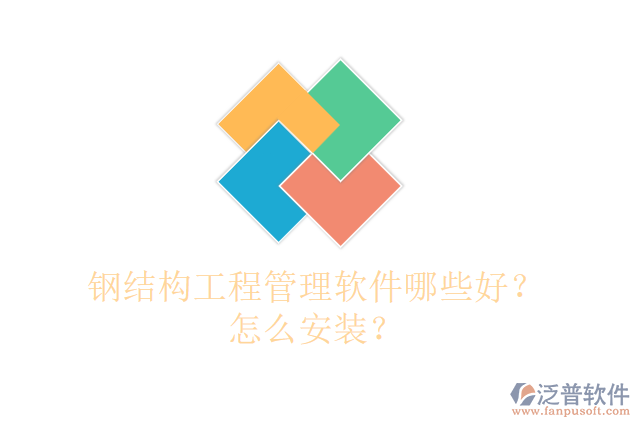 鋼結(jié)構(gòu)工程管理軟件哪些好？怎么安裝？