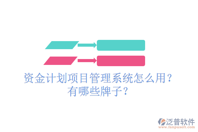 資金計劃項目管理系統(tǒng)怎么用？有哪些牌子？
