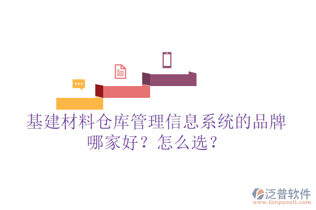 基建材料倉庫管理信息系統(tǒng)的品牌哪家好？怎么選？