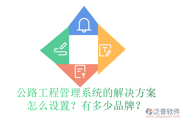 公路工程管理系統(tǒng)的解決方案怎么設(shè)置？有多少品牌？