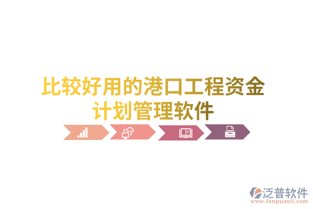 比較好用的港口工程資金計劃管理軟件