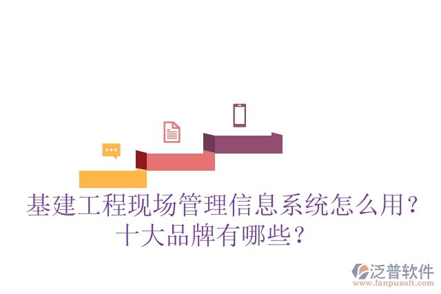  基建工程現(xiàn)場管理信息系統(tǒng)怎么用？十大品牌有哪些？