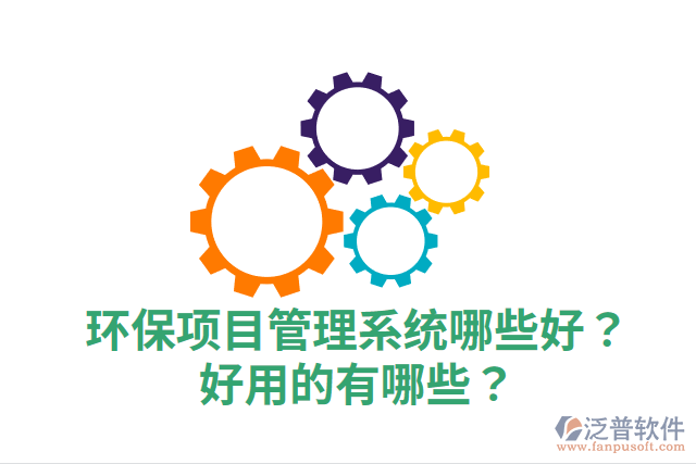 環(huán)保項(xiàng)目管理系統(tǒng)哪些好？好用的有哪些？