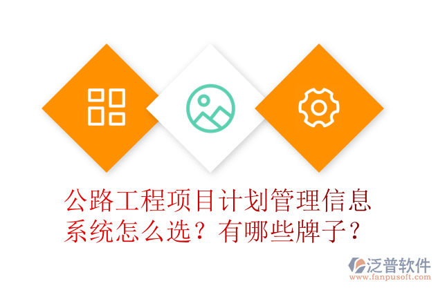 公路工程項(xiàng)目計(jì)劃管理信息系統(tǒng)怎么選？有哪些牌子？