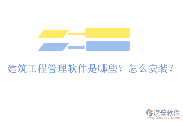 建筑工程管理軟件是哪些？怎么安裝？