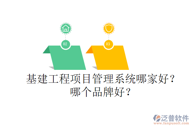 基建工程項(xiàng)目管理系統(tǒng)哪家好？哪個(gè)品牌好？