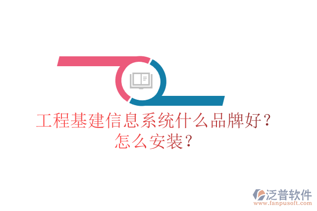 工程基建信息系統(tǒng)什么品牌好？怎么安裝？