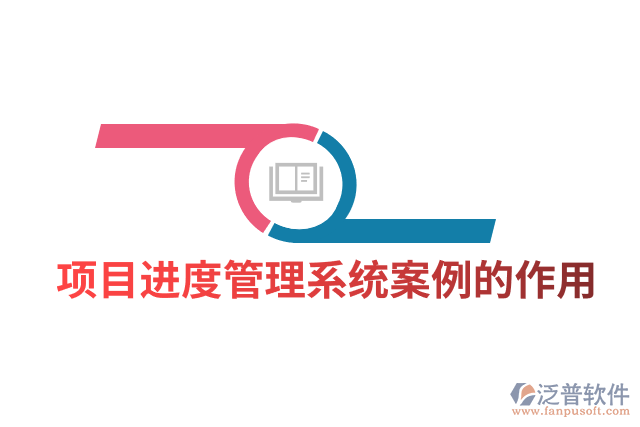 項(xiàng)目進(jìn)度管理系統(tǒng)案例的作用