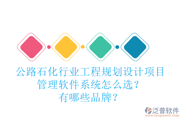 公路石化行業(yè)工程規(guī)劃設計項目管理軟件系統(tǒng)怎么選？有哪些品牌？