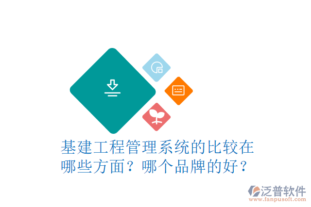 基建工程管理系統(tǒng)的比較在哪些方面？哪個品牌的好？