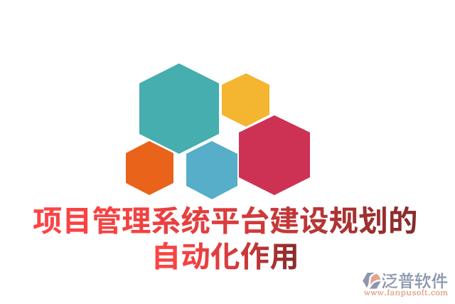 項目管理系統(tǒng)平臺建設規(guī)劃的自動化作用