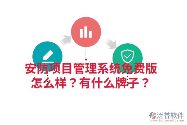 安防項目管理系統(tǒng)免費版怎么樣？有什么牌子？