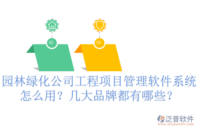 園林綠化公司工程項(xiàng)目管理軟件系統(tǒng)怎么用？幾大品牌都有哪些？