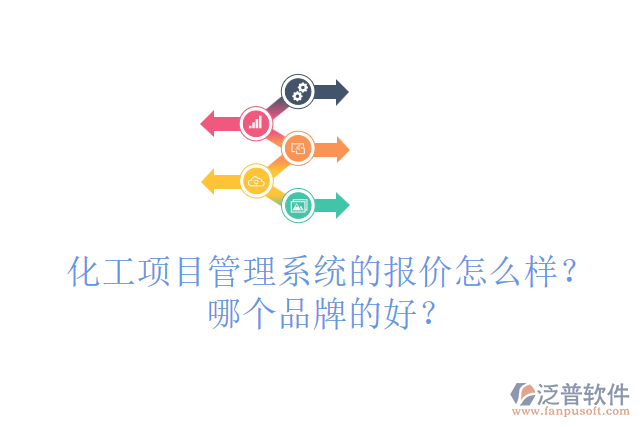 化工項(xiàng)目管理系統(tǒng)的報(bào)價(jià)怎么樣？哪個(gè)品牌的好？