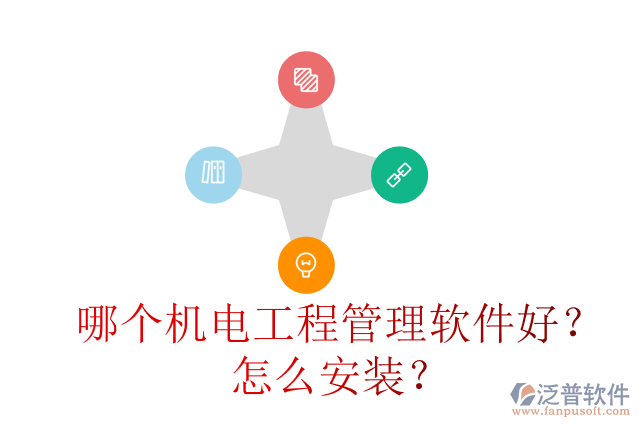 哪個機電工程管理軟件好？怎么安裝？