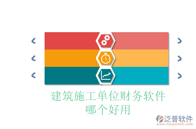 建筑施工單位財務軟件哪個好用