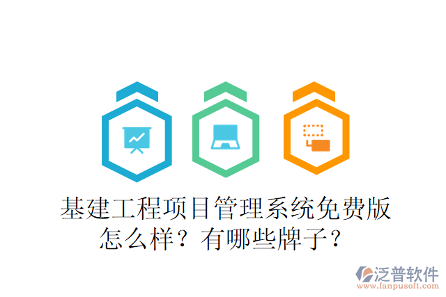 基建工程項(xiàng)目管理系統(tǒng)免費(fèi)版怎么樣？有哪些牌子？