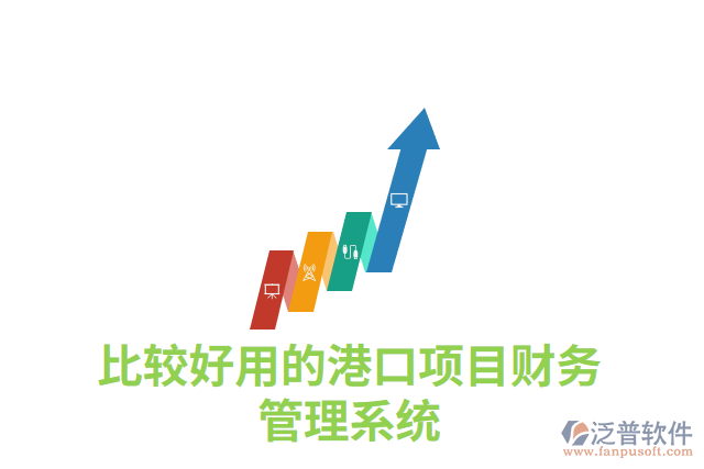 比較好用的港口項(xiàng)目財務(wù)管理系統(tǒng)