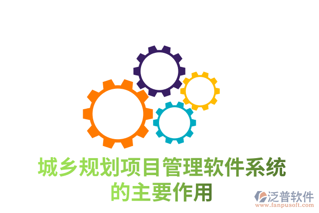 城鄉(xiāng)規(guī)劃項(xiàng)目管理軟件系統(tǒng)的主要作用