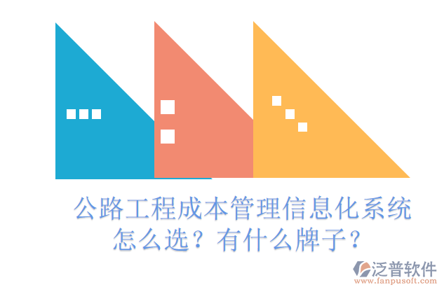 公路工程成本管理信息化系統(tǒng)怎么選？有什么牌子？