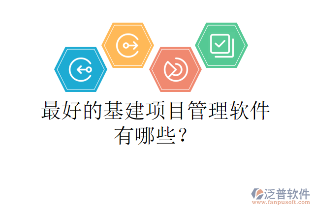 最好的基建項目管理軟件有哪些？