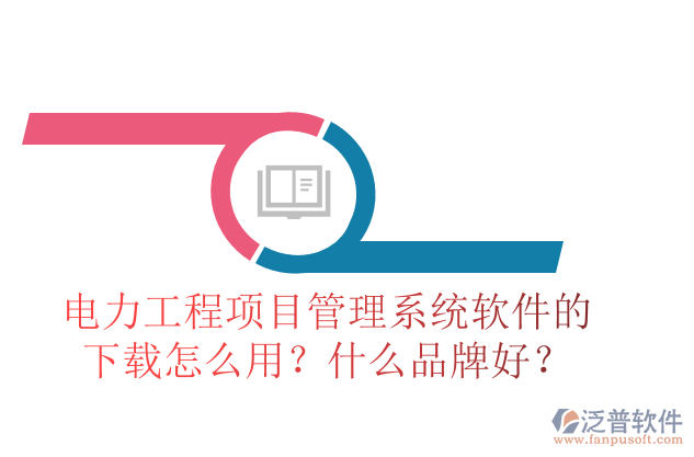 電力工程項目管理系統(tǒng)軟件的下載怎么用？什么品牌好？