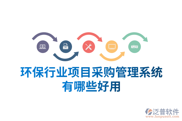 環(huán)保行業(yè)項(xiàng)目采購管理系統(tǒng)有哪些好用