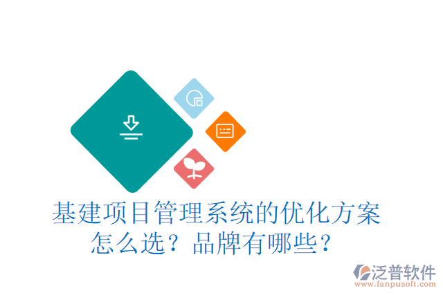 基建項(xiàng)目管理系統(tǒng)的優(yōu)化方案怎么選？品牌有哪些？