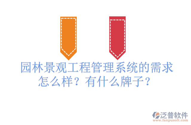 園林景觀工程管理系統(tǒng)的需求怎么樣？有什么牌子？         