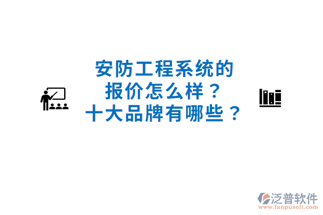 安防工程系統(tǒng)的報(bào)價(jià)怎么樣？十大品牌有哪些？