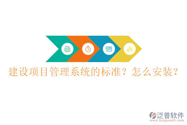 建設(shè)項(xiàng)目管理系統(tǒng)的標(biāo)準(zhǔn)？怎么安裝？