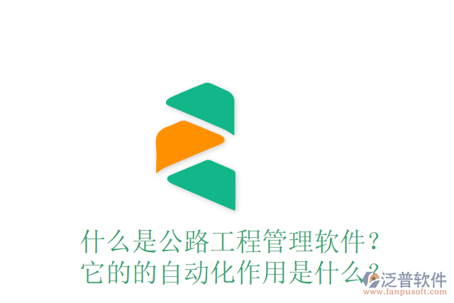什么是公路工程管理軟件？ 它的的自動(dòng)化作用是什么？