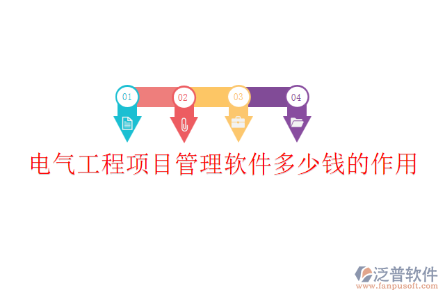 電氣工程項(xiàng)目管理軟件多少錢？作用？