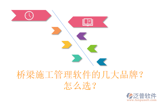 橋梁施工管理軟件的幾大品牌？怎么選？