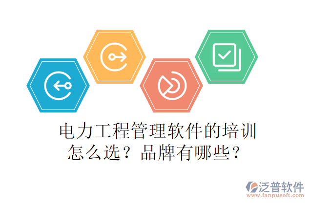 電力工程管理軟件的培訓(xùn)怎么選？品牌有哪些？