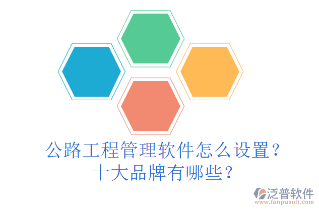 公路工程管理軟件怎么設(shè)置？十大品牌有哪些？