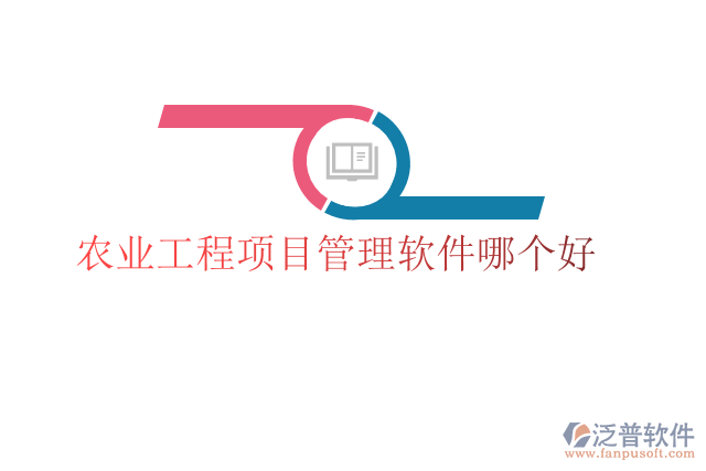 農(nóng)業(yè)工程項目管理軟件哪個好