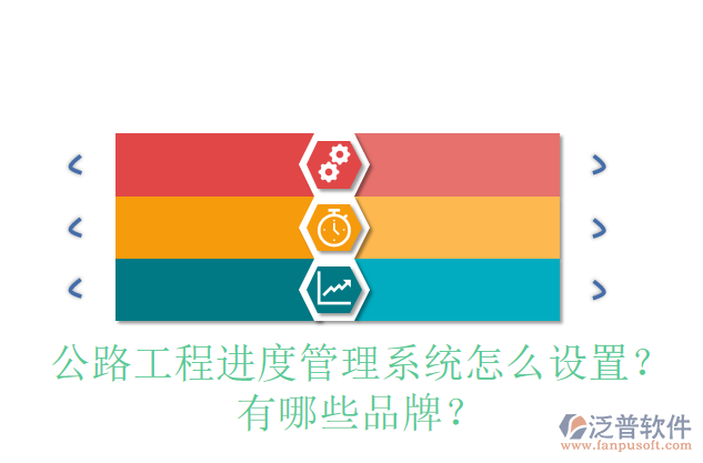 公路工程進(jìn)度管理系統(tǒng)怎么設(shè)置？有哪些品牌？