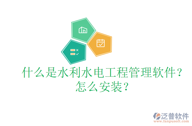 什么是水利水電工程管理軟件？怎么安裝？