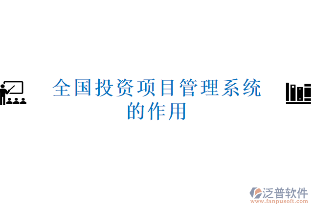 全國投資項(xiàng)目管理系統(tǒng)的作用