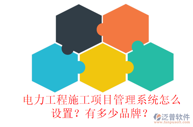 電力工程施工項(xiàng)目管理系統(tǒng)怎么設(shè)置？有多少品牌？